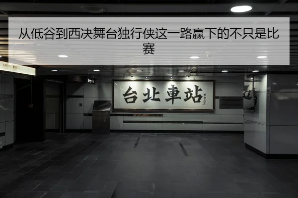 从低谷到西决舞台独行侠这一路赢下的不只是比赛